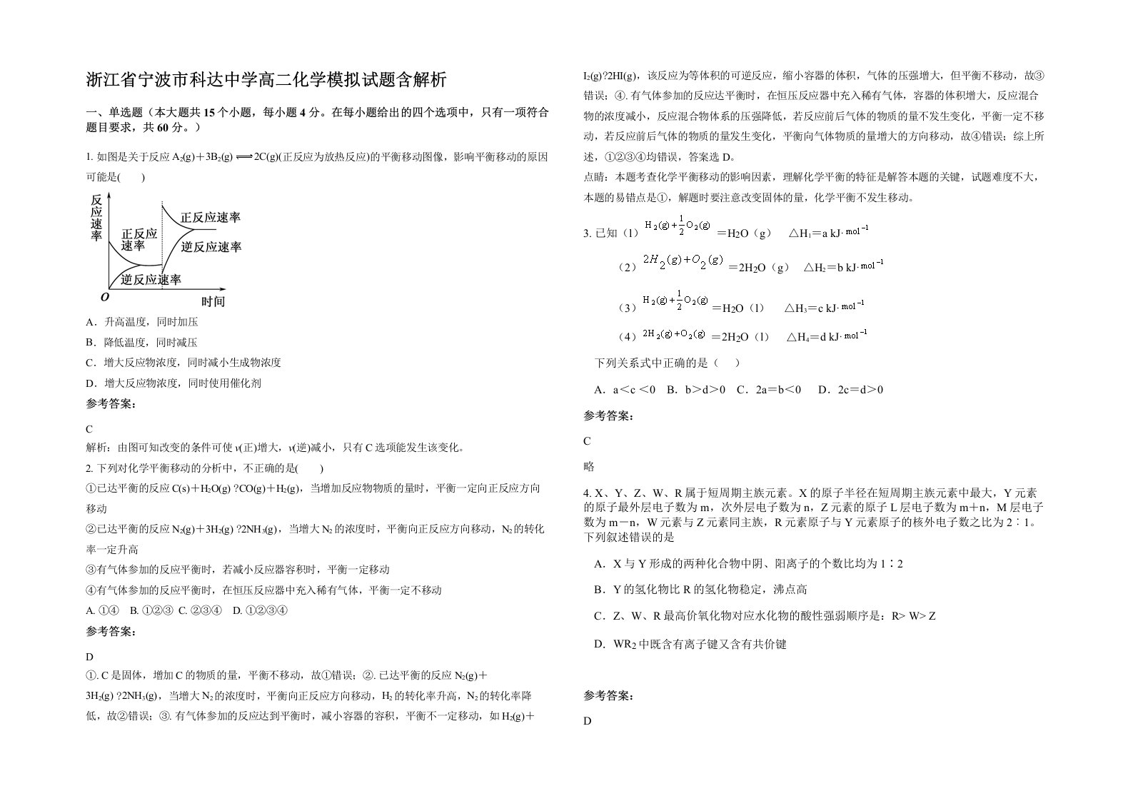 浙江省宁波市科达中学高二化学模拟试题含解析