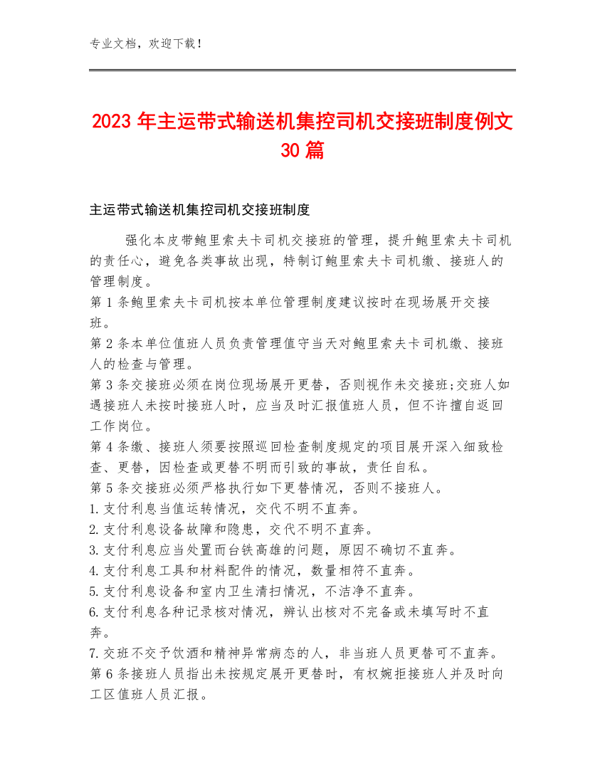 2023年主运带式输送机集控司机交接班制度例文30篇