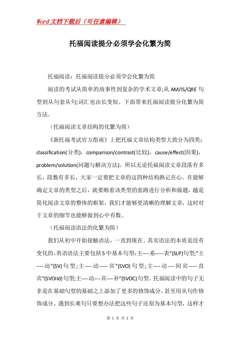 托福阅读提分必须学会化繁为简