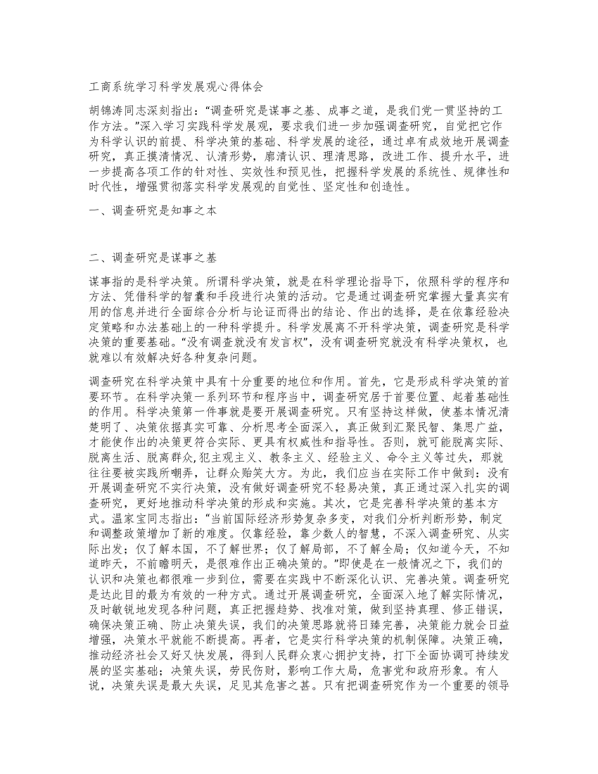 工商系统学习科学发展观心得体会