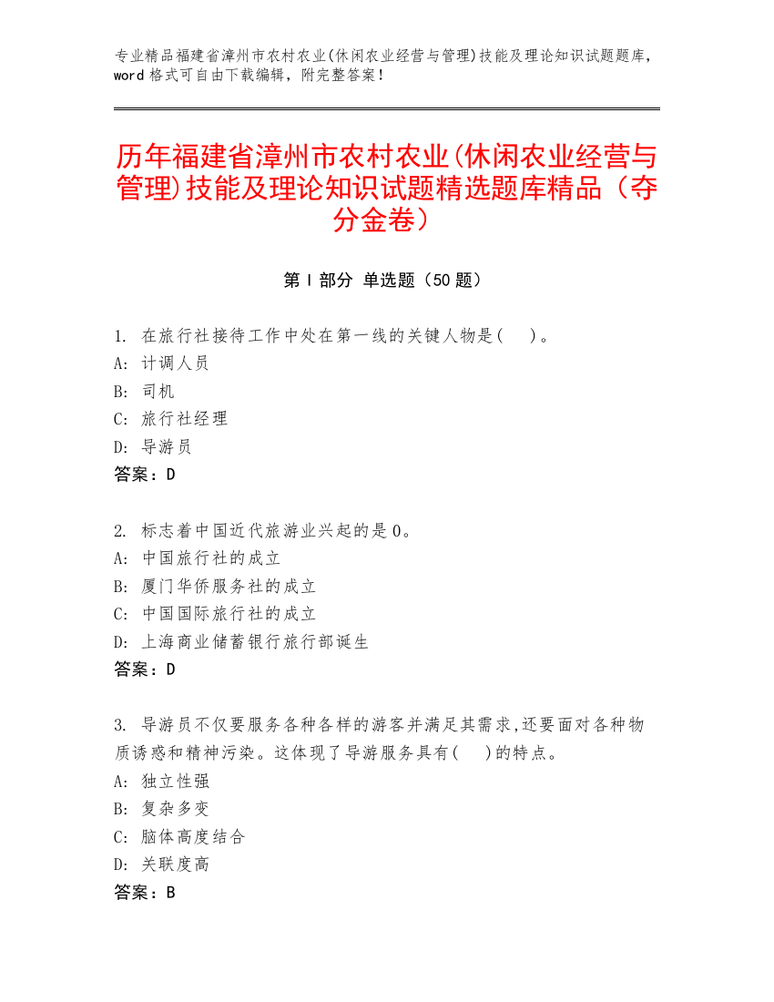 历年福建省漳州市农村农业(休闲农业经营与管理)技能及理论知识试题精选题库精品（夺分金卷）