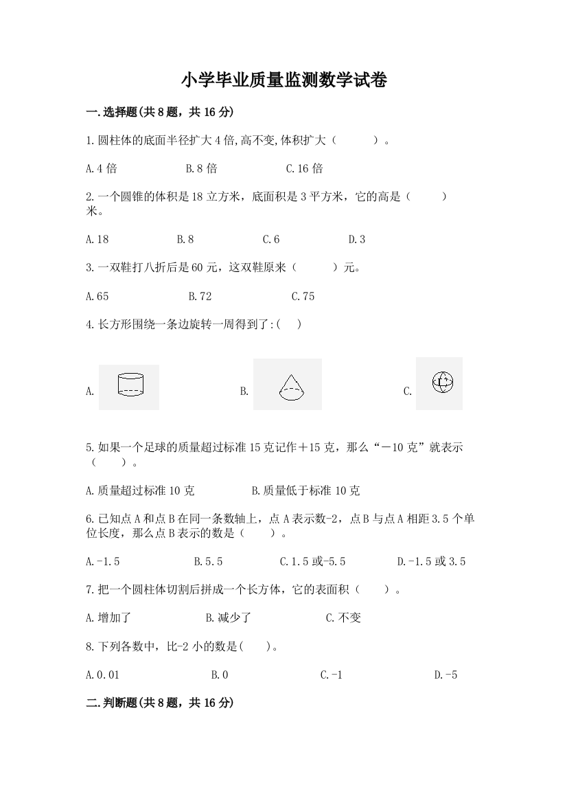 小学毕业质量监测数学试卷附完整答案【精选题】