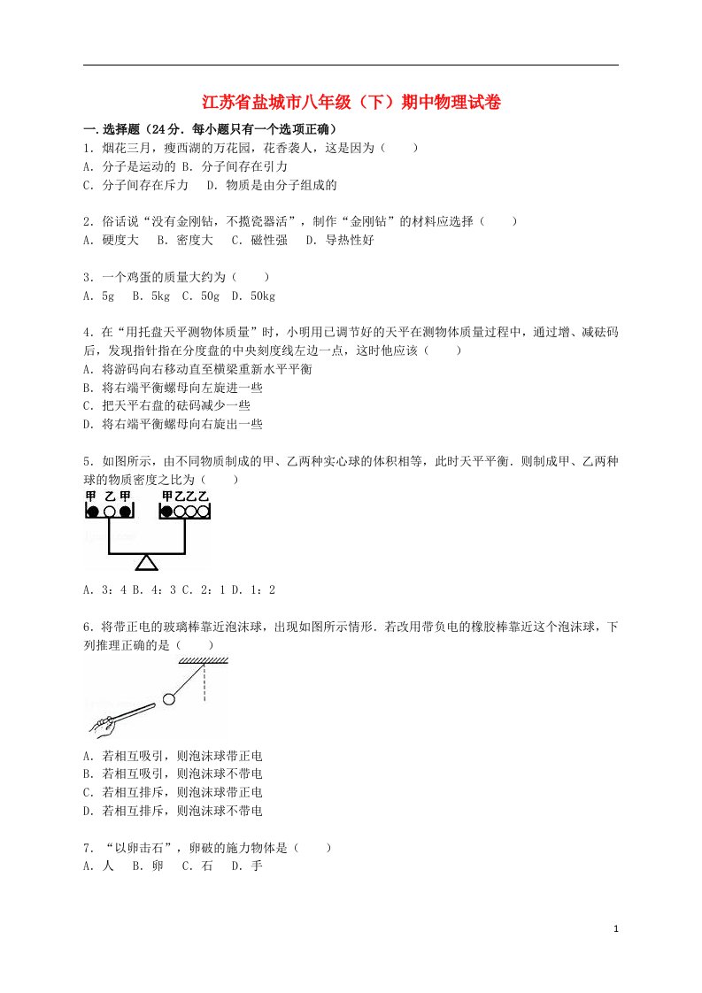 江苏省盐城市八级物理下学期期中试题（含解析）