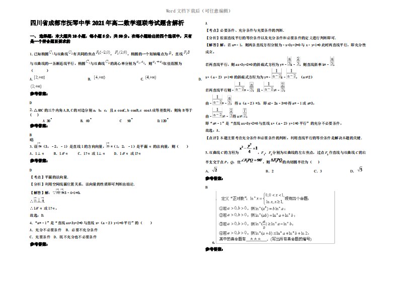 四川省成都市抚琴中学2021年高二数学理联考试题含解析