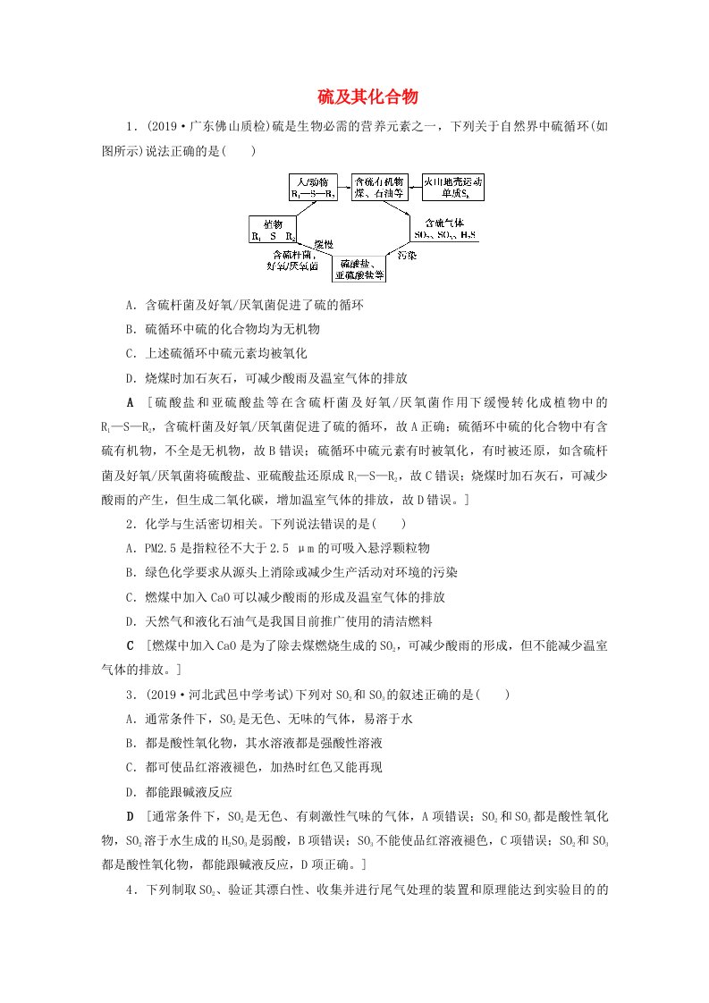 2021届高考化学一轮复习课时作业16硫及其化合物含解析新人教版