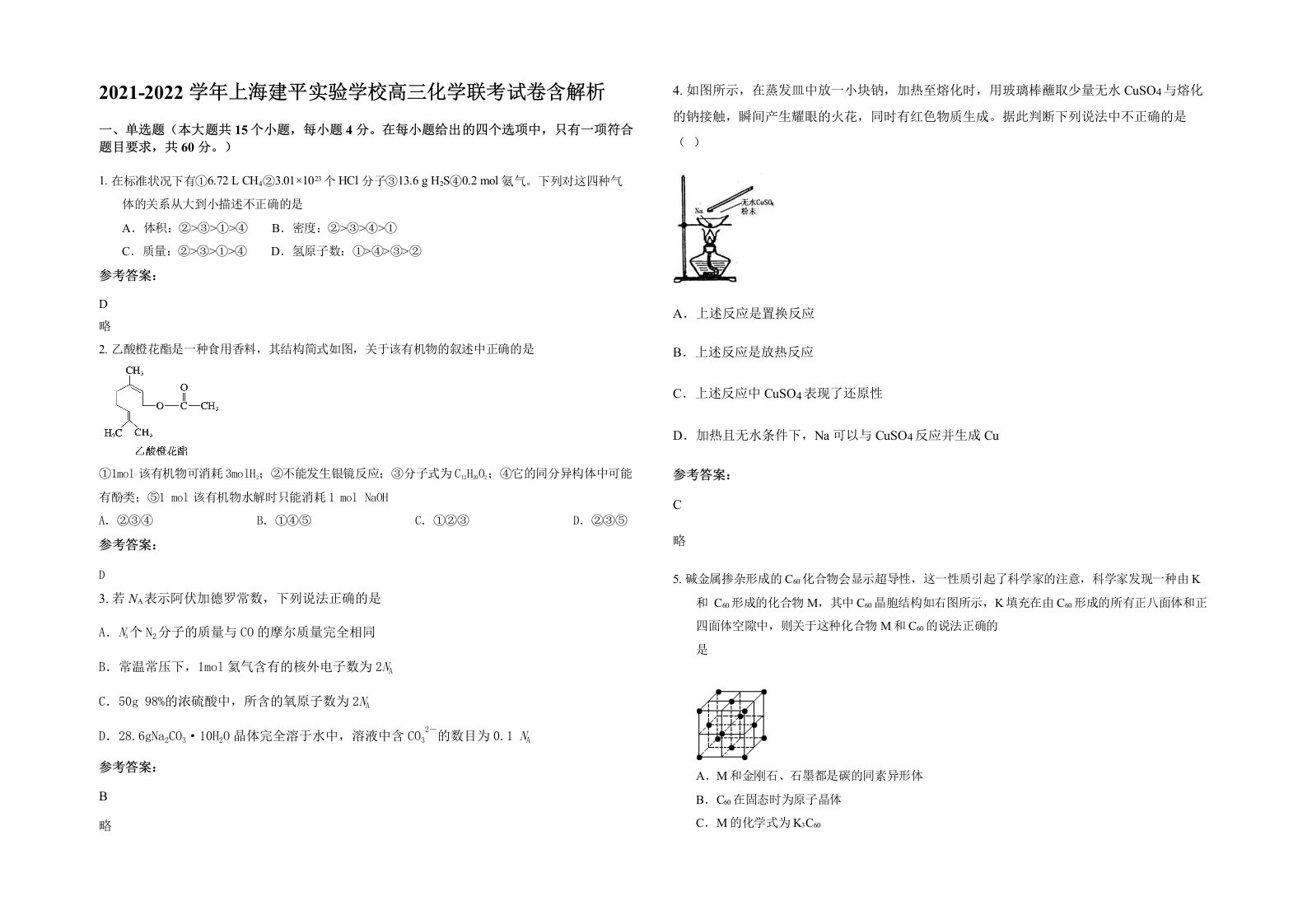 2021-2022学年上海建平实验学校高三化学联考试卷含解析