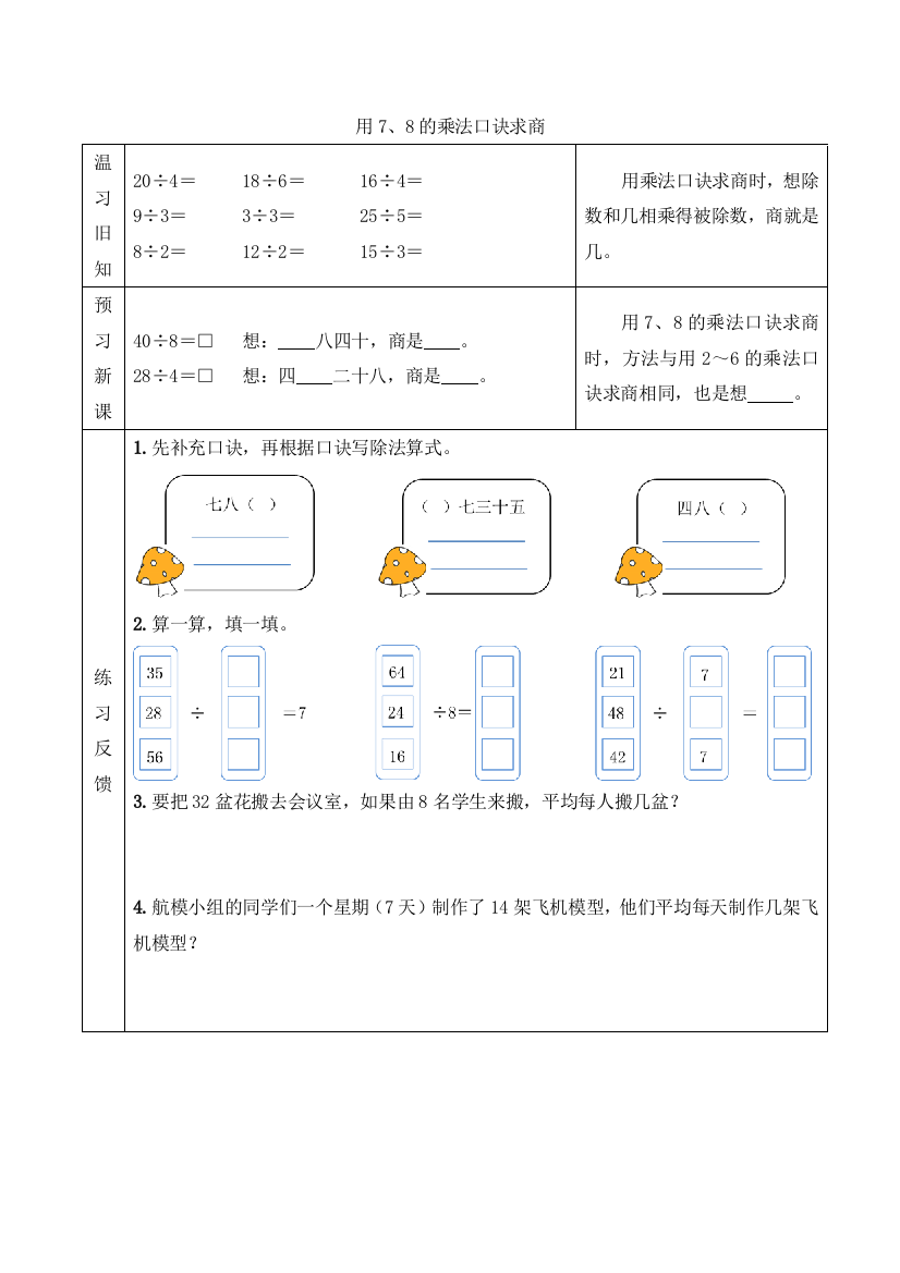 人教版数学二年级下册：【预习学案】用7、8的乘法口诀求商