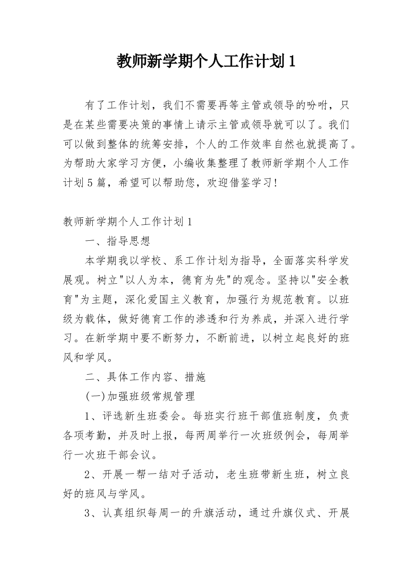 教师新学期个人工作计划1