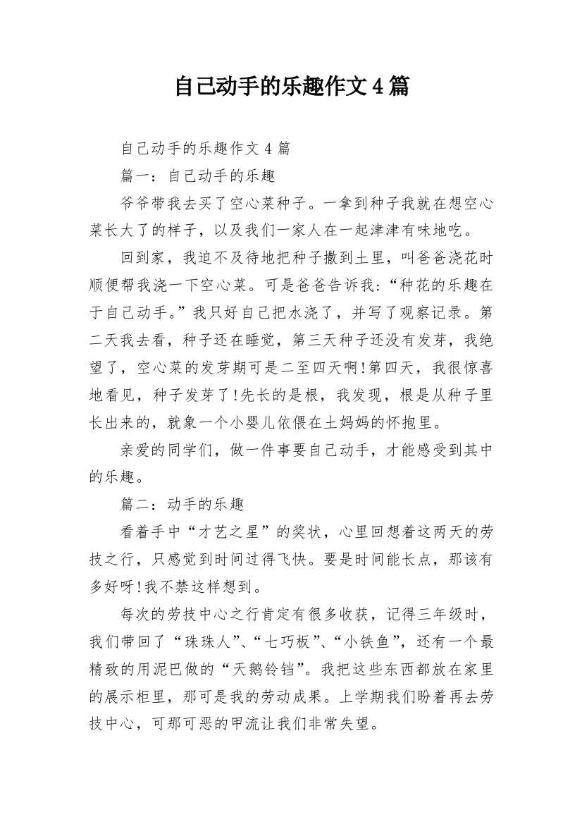 自己动手的乐趣作文4篇