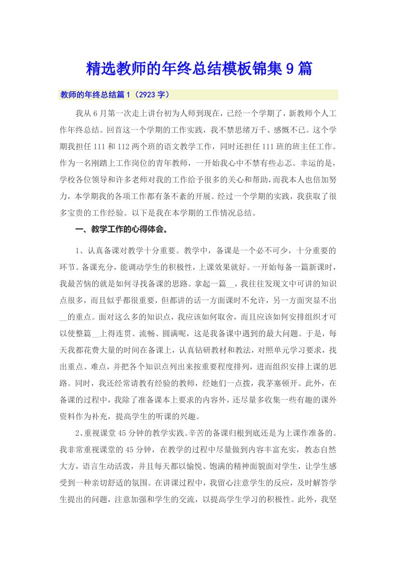 精选教师的年终总结模板锦集9篇