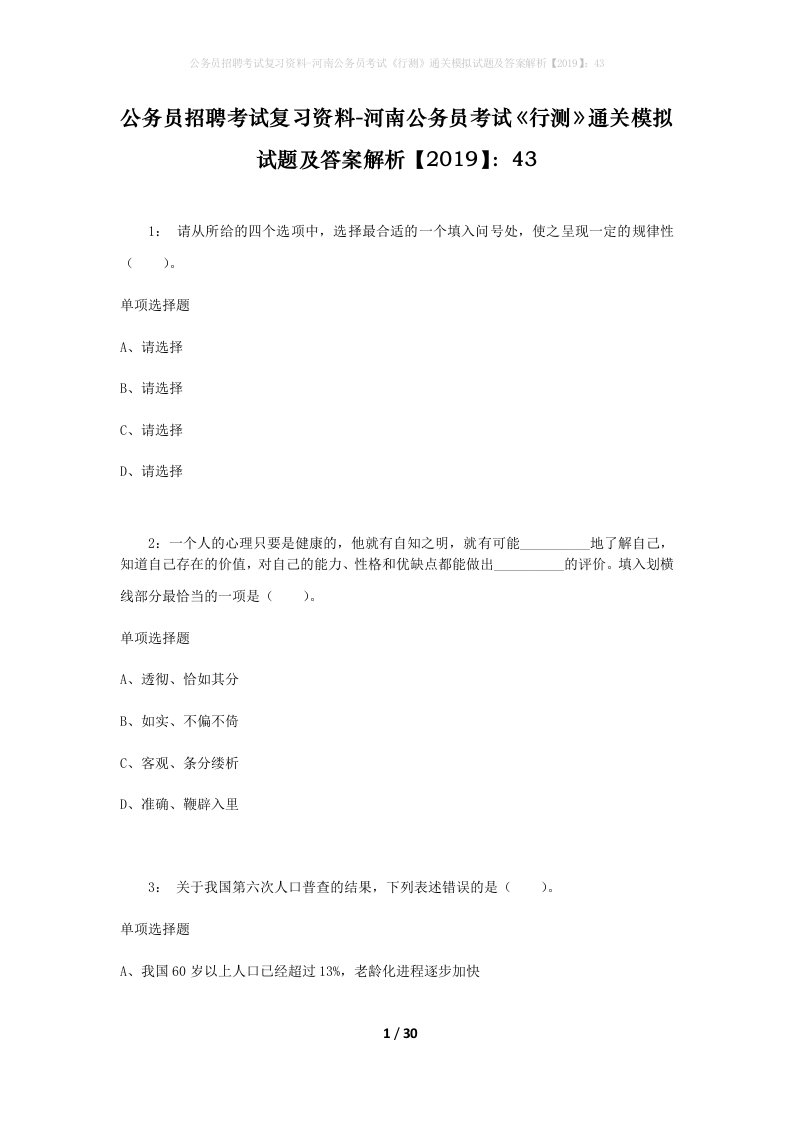 公务员招聘考试复习资料-河南公务员考试行测通关模拟试题及答案解析201943_6