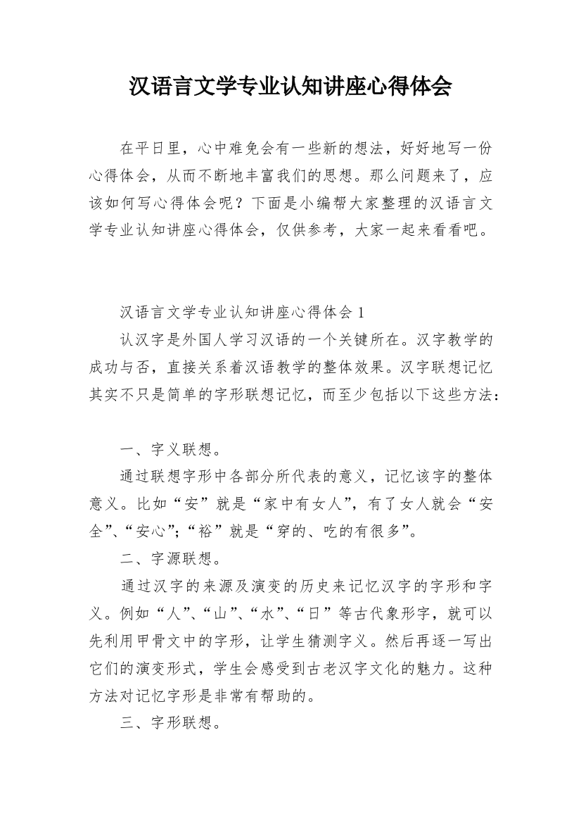 汉语言文学专业认知讲座心得体会