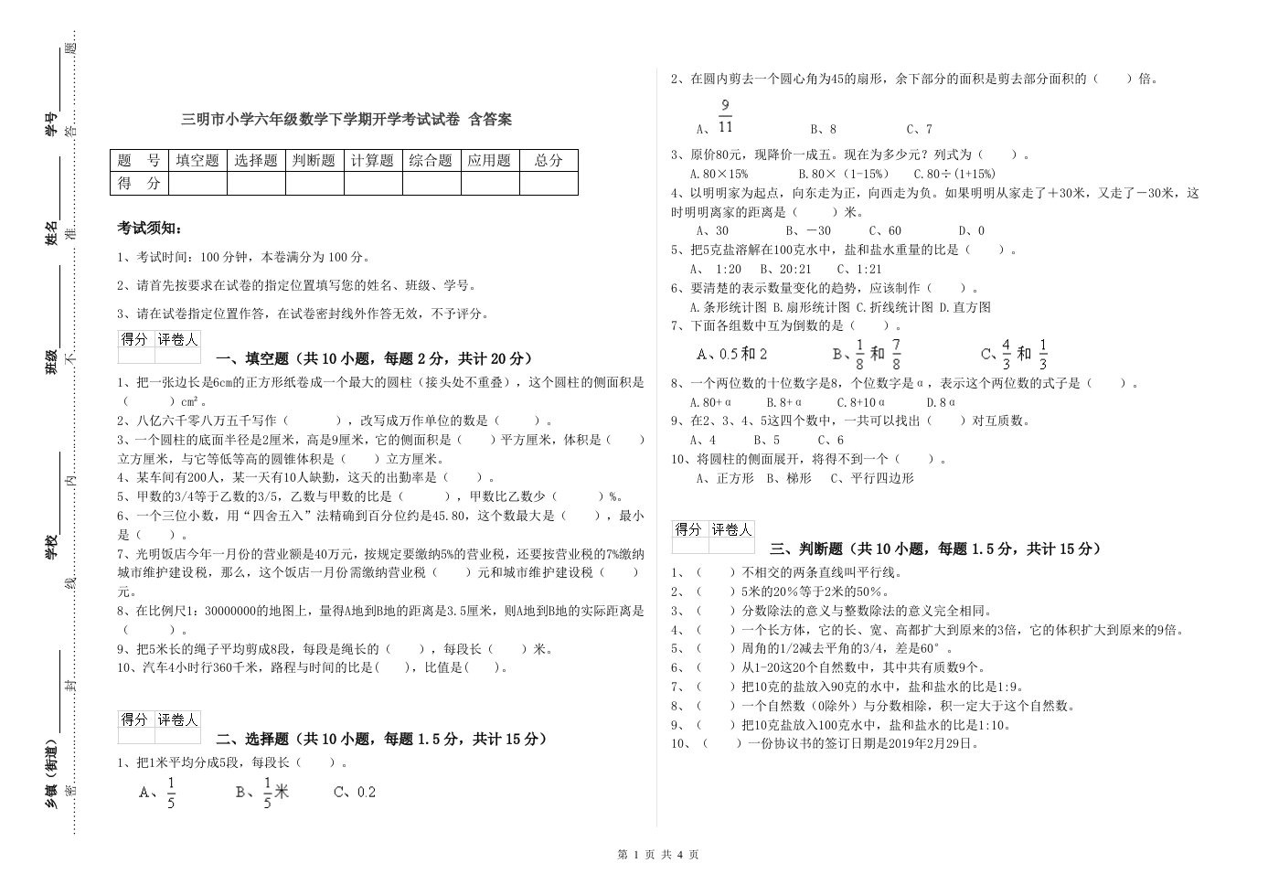 三明市小学六年级数学下学期开学考试试卷