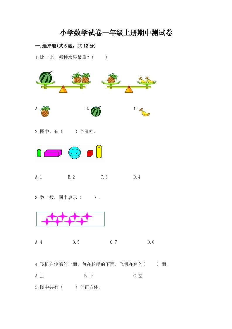 小学数学试卷一年级上册期中测试卷（历年真题）