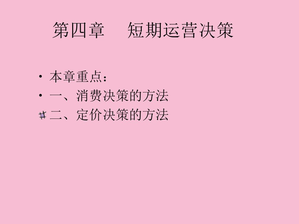 管理会计第四章ppt课件