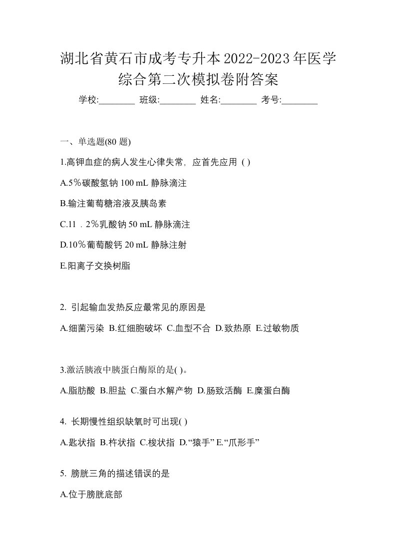 湖北省黄石市成考专升本2022-2023年医学综合第二次模拟卷附答案