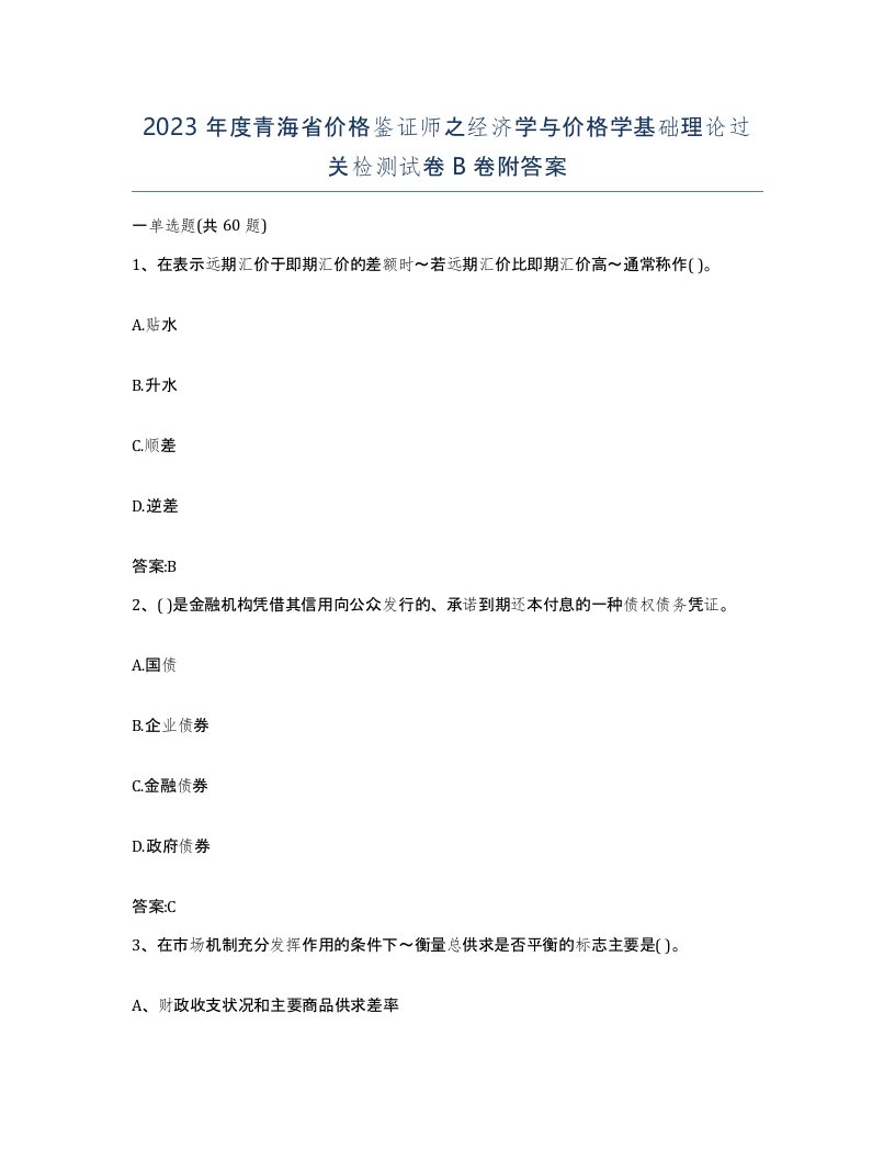 2023年度青海省价格鉴证师之经济学与价格学基础理论过关检测试卷B卷附答案