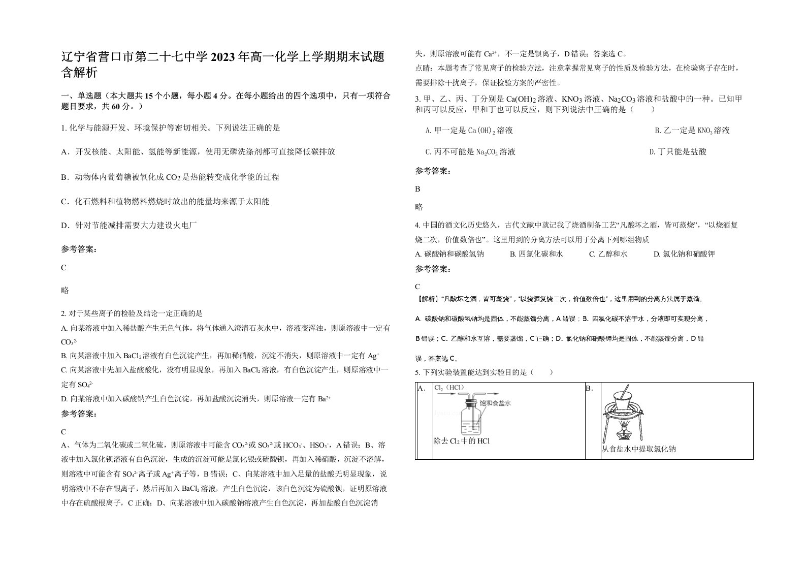 辽宁省营口市第二十七中学2023年高一化学上学期期末试题含解析