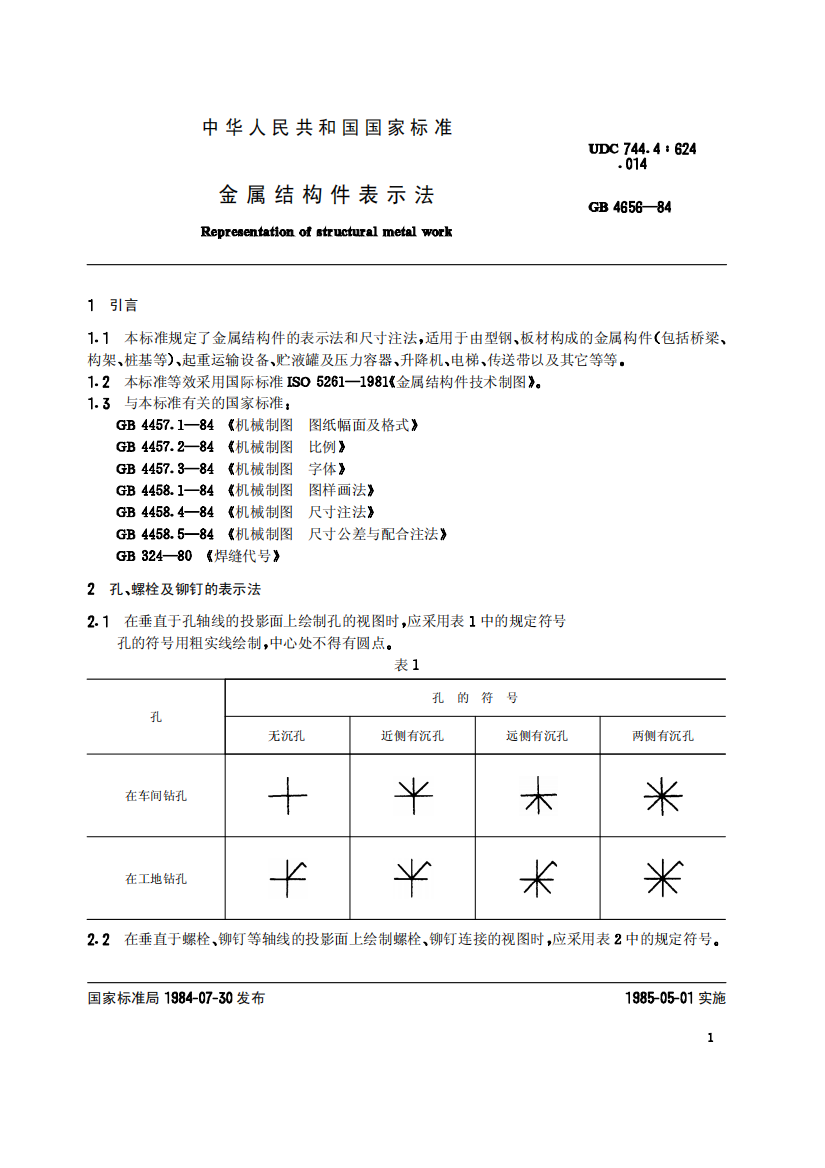 中华人民共和国国家标准金属结构件表示法（PDF