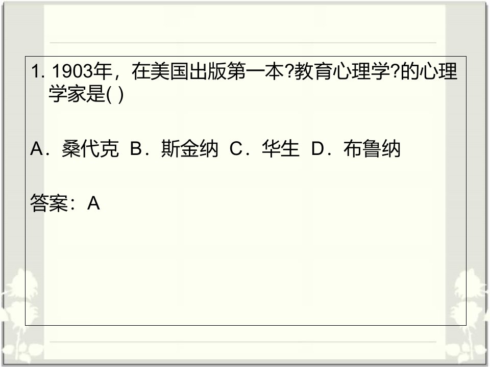 教育心理学试题及答案单项选择题