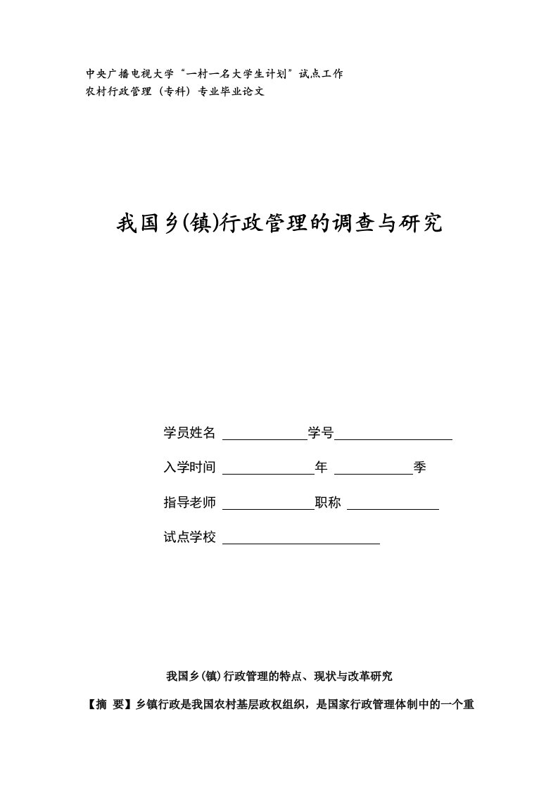 我国乡(镇)行政管理的调查与研究