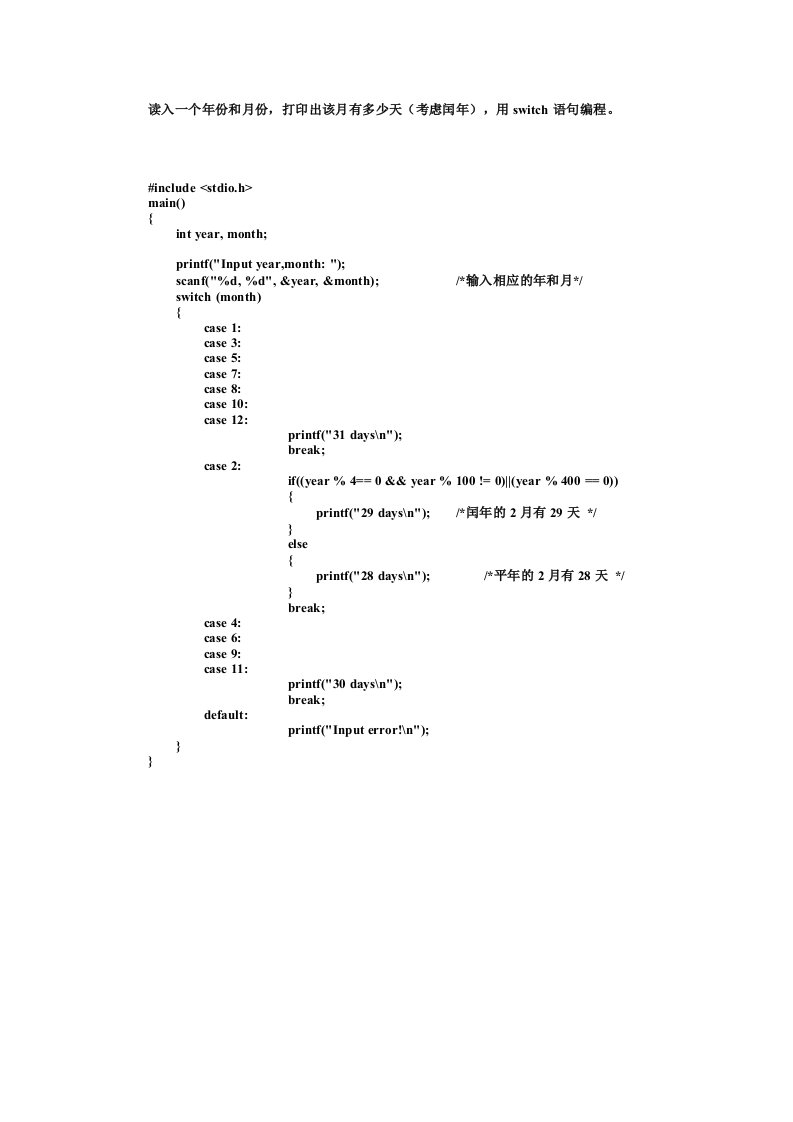 读入一个年份和月份,打印出该月有多少天(考虑闰年),用switch语句编程