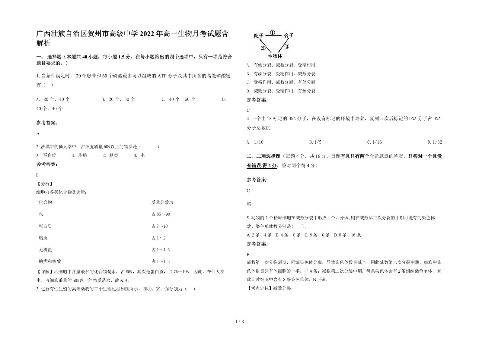 广西壮族自治区贺州市高级中学2022年高一生物月考试题含解析