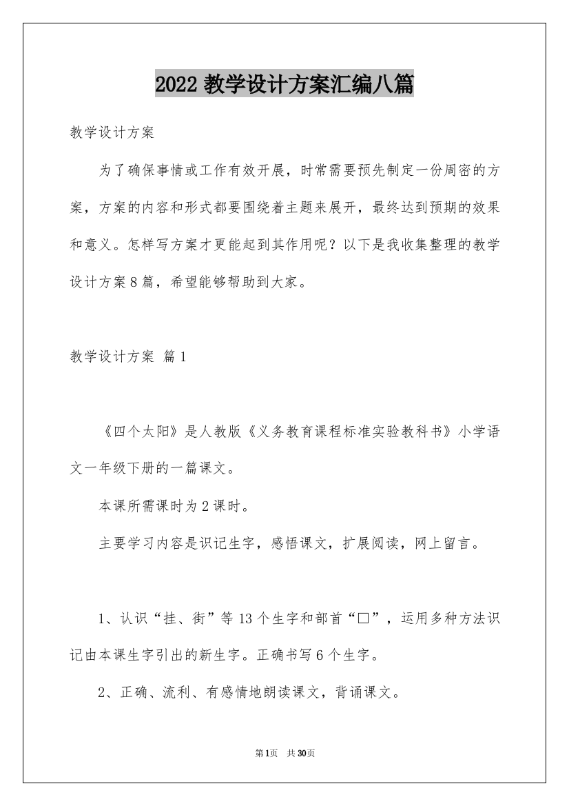 2022教学设计方案汇编八篇