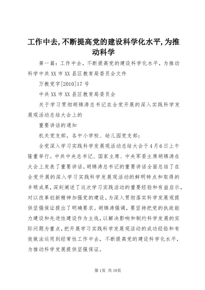 工作中去,不断提高党的建设科学化水平,为推动科学