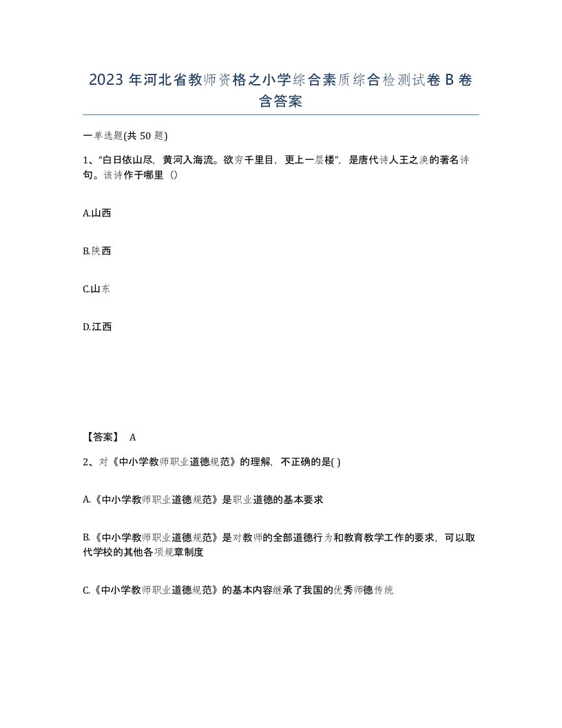 2023年河北省教师资格之小学综合素质综合检测试卷B卷含答案