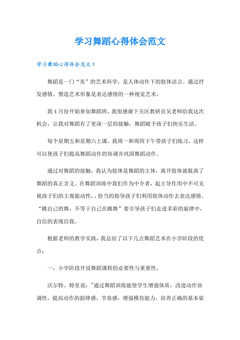 学习舞蹈心得体会范文