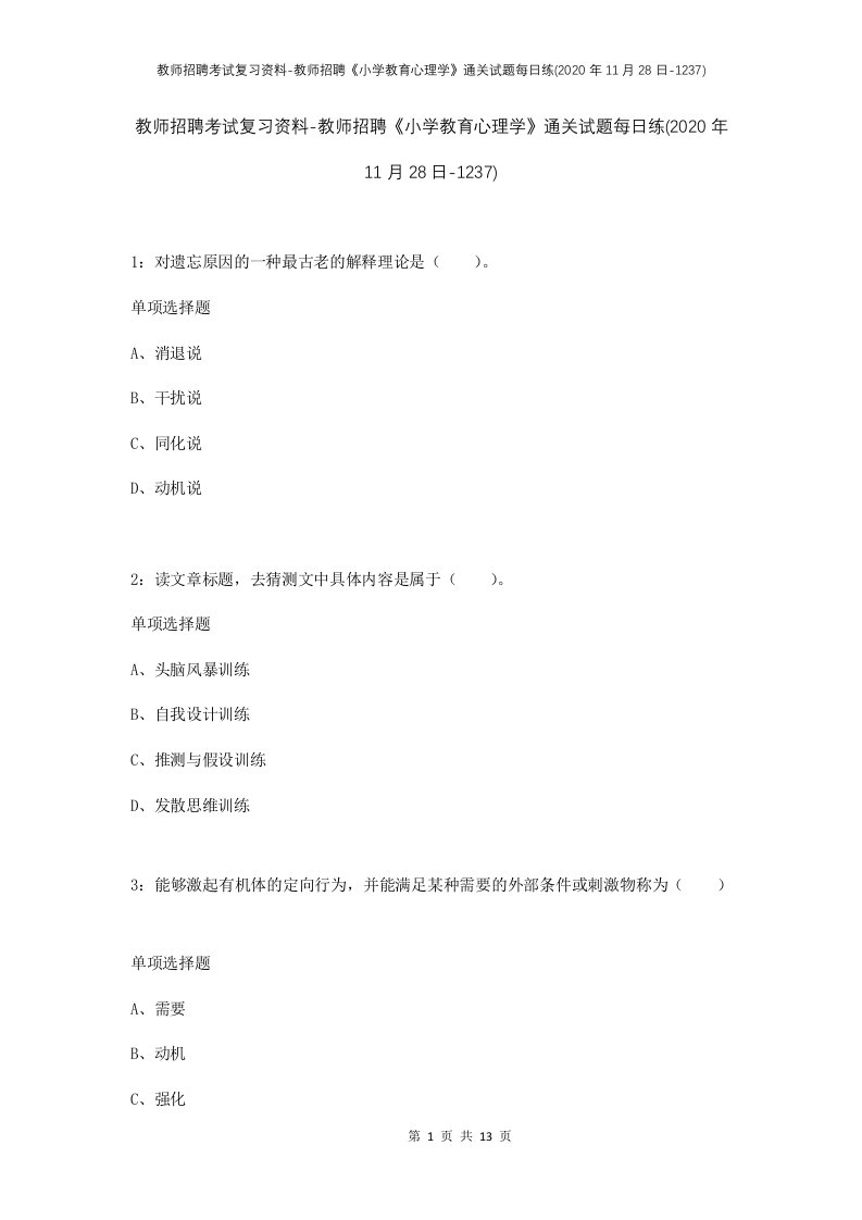 教师招聘考试复习资料-教师招聘小学教育心理学通关试题每日练2020年11月28日-1237