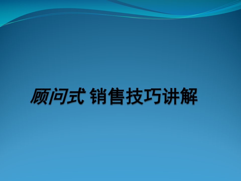 汽车顾问式销售技巧