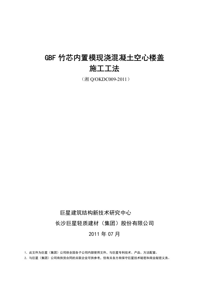 GBF竹芯现浇混凝土空心楼盖施工工法