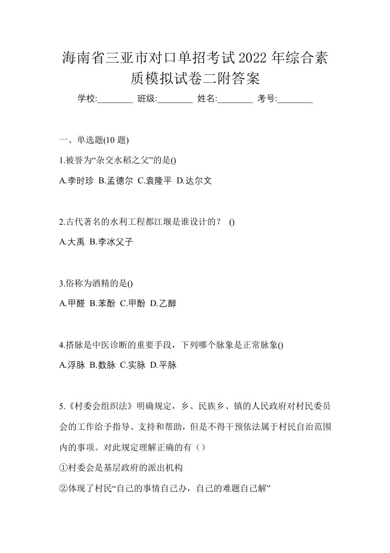 海南省三亚市对口单招考试2022年综合素质模拟试卷二附答案