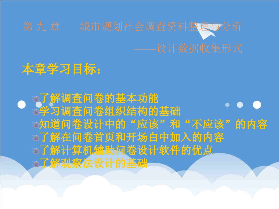 城市规划-调查课件09城市规划社会调查资料整理与分析如何设计