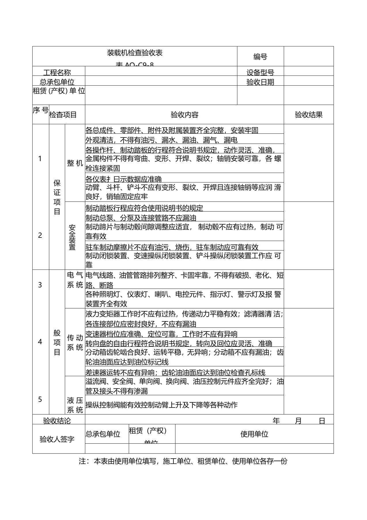 装载机检查验收表