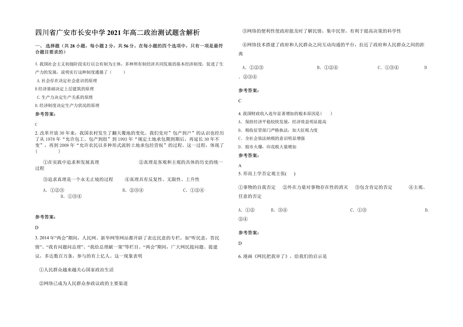 四川省广安市长安中学2021年高二政治测试题含解析