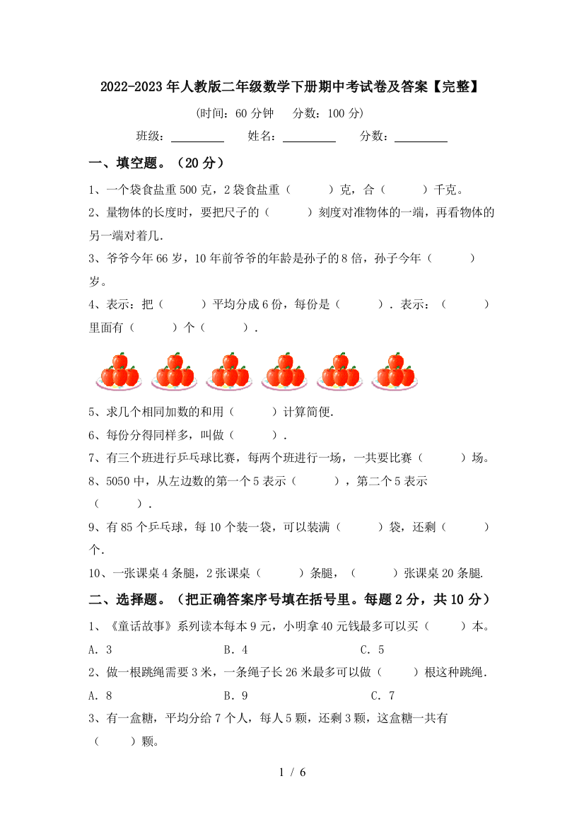 2022-2023年人教版二年级数学下册期中考试卷及答案【完整】