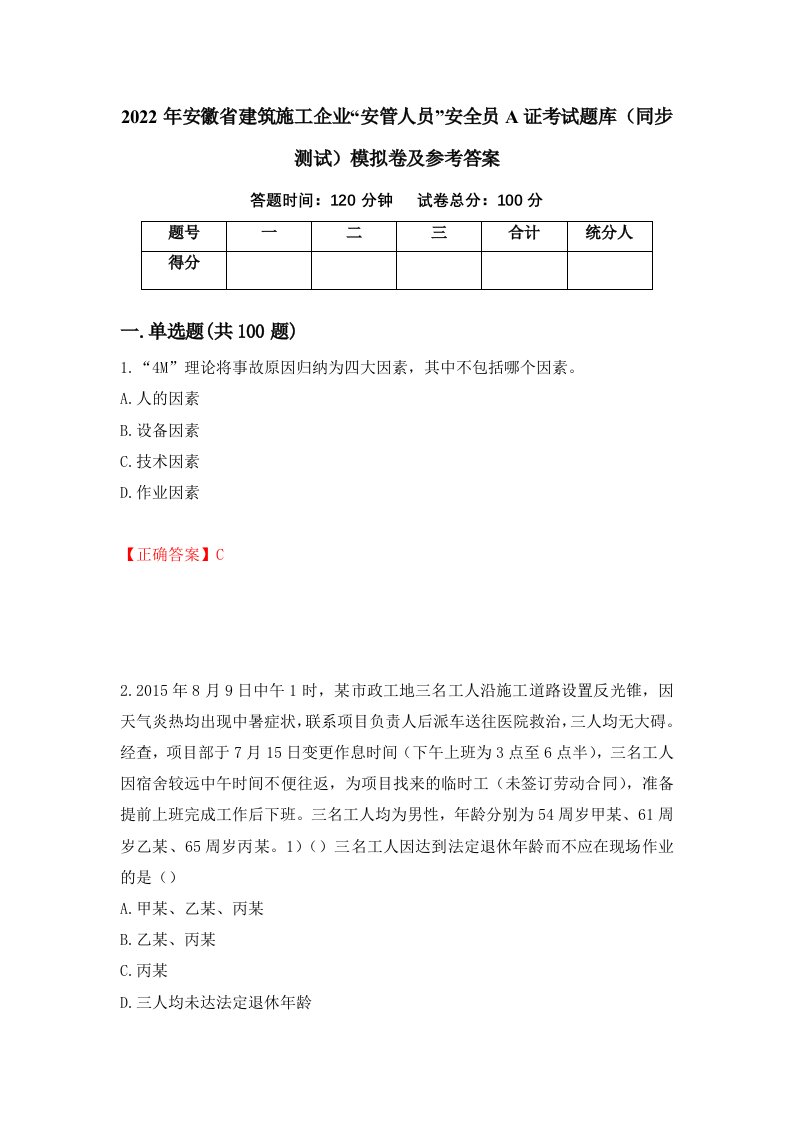 2022年安徽省建筑施工企业安管人员安全员A证考试题库同步测试模拟卷及参考答案第85套