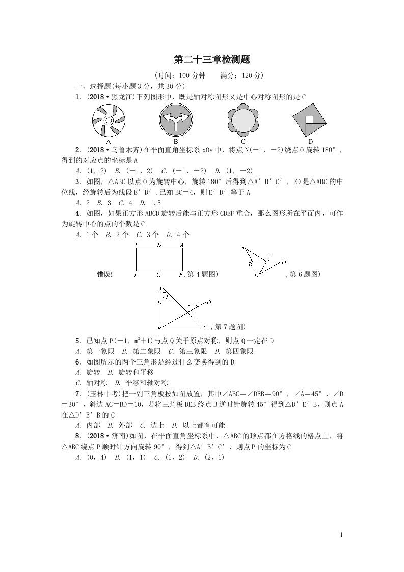 九年级数学上册第二十三章旋转检测题新人教版