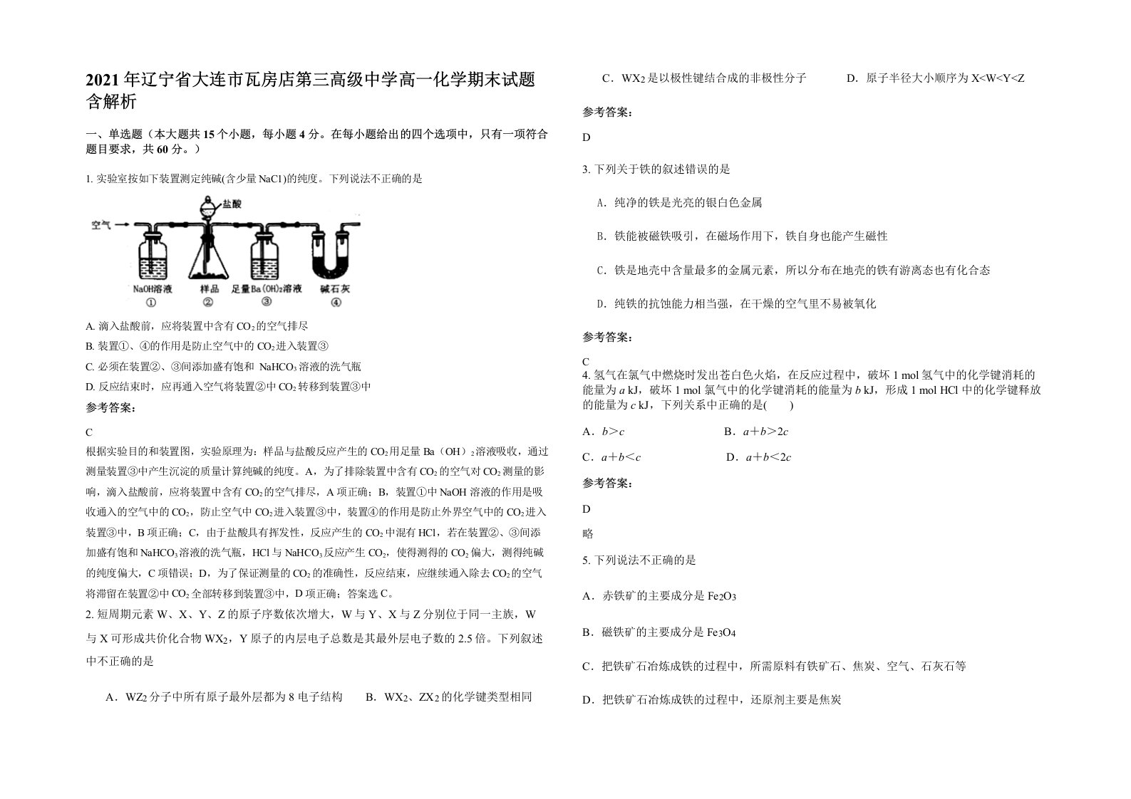 2021年辽宁省大连市瓦房店第三高级中学高一化学期末试题含解析