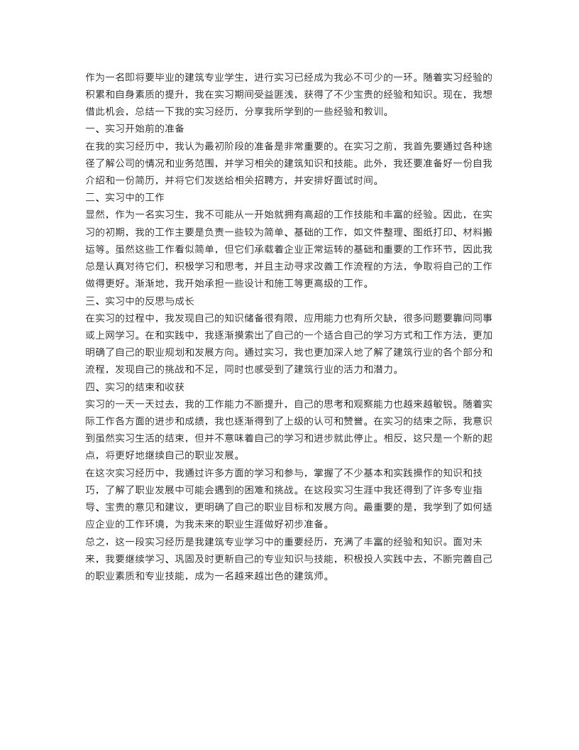 建筑毕业实习个人总结