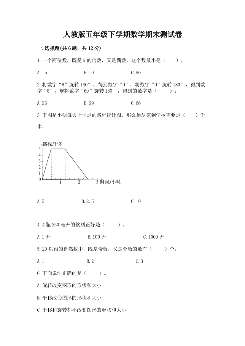 人教版五年级下学期数学期末测试卷答案免费下载