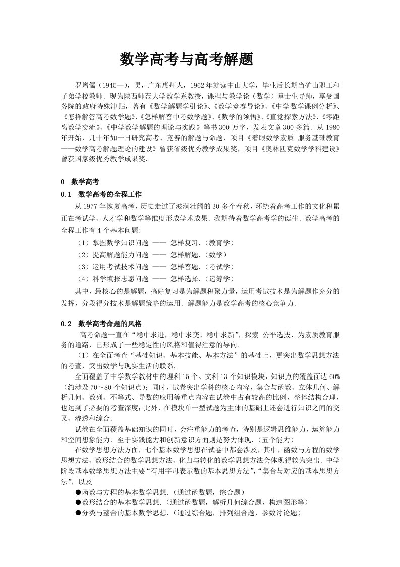 罗增儒谈高考数学与高考解题