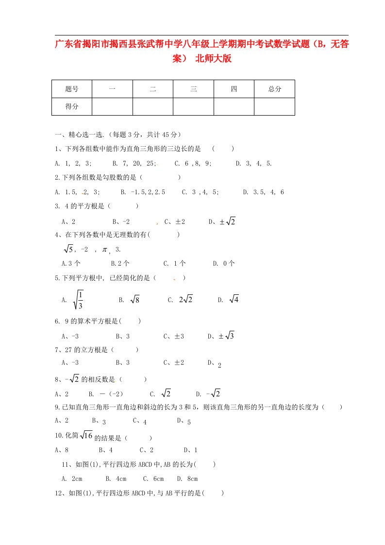 广东省揭阳市揭西县张武帮中学八级数学上学期期中试题（B，无答案）