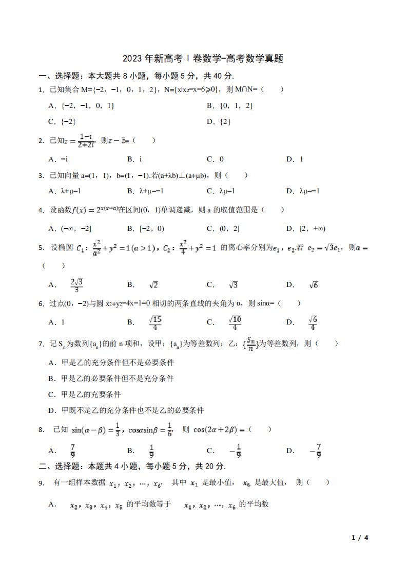 2023年新高考数学1卷试卷