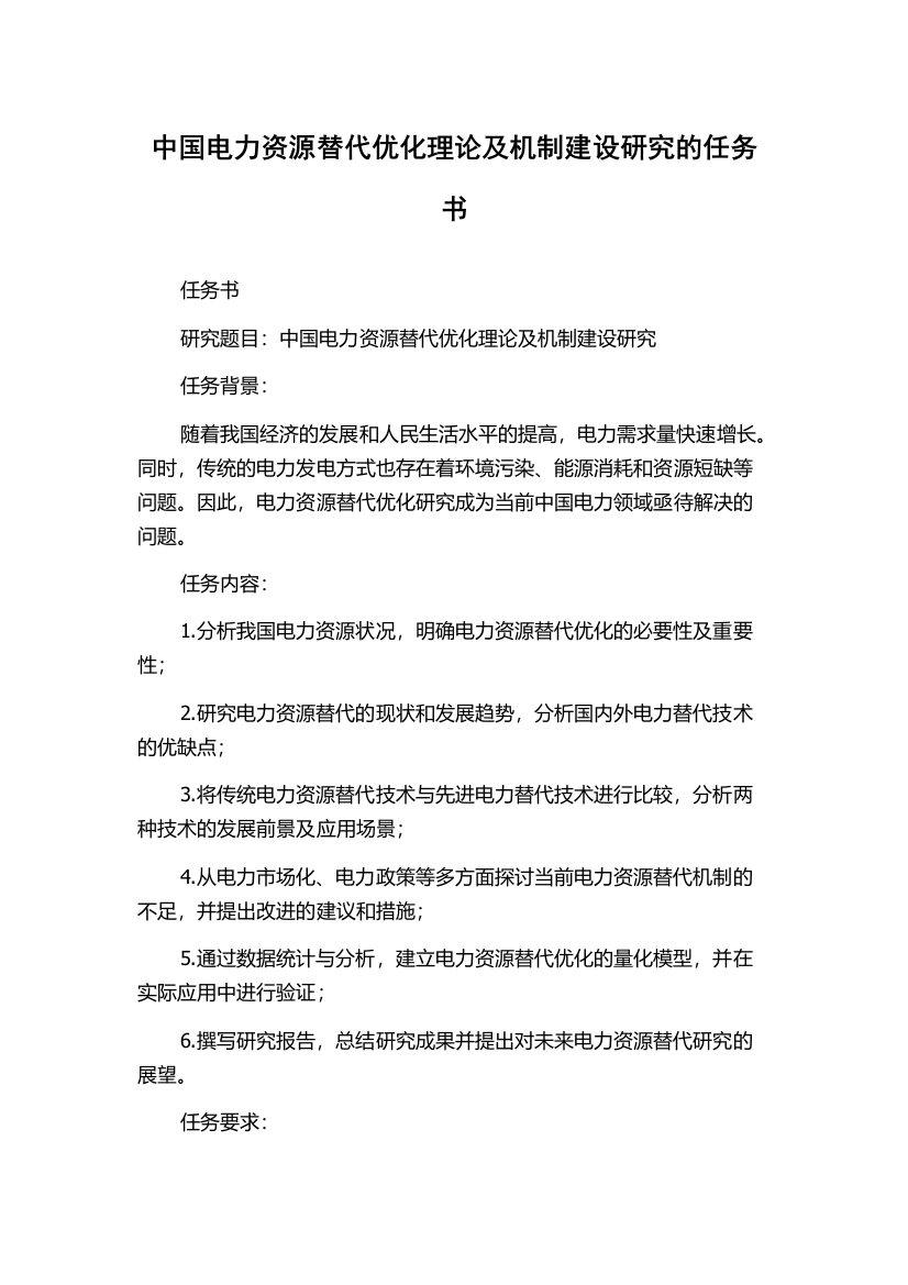 中国电力资源替代优化理论及机制建设研究的任务书