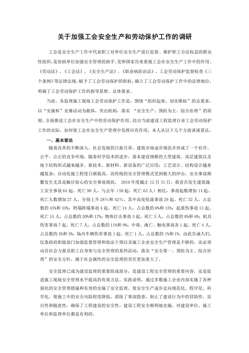 关于加强工会安全生产和劳动保护工作的调研