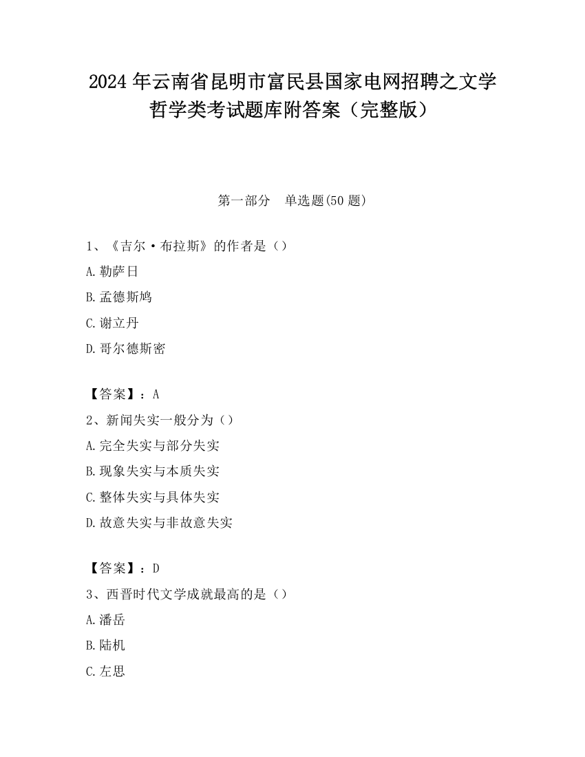 2024年云南省昆明市富民县国家电网招聘之文学哲学类考试题库附答案（完整版）